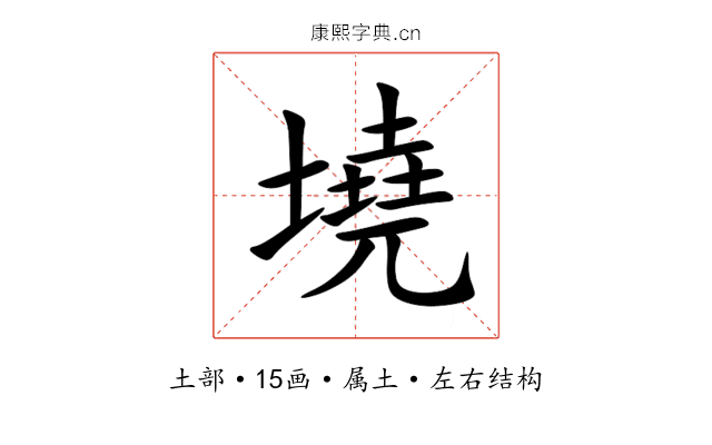 墝 墝