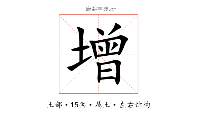 增 增