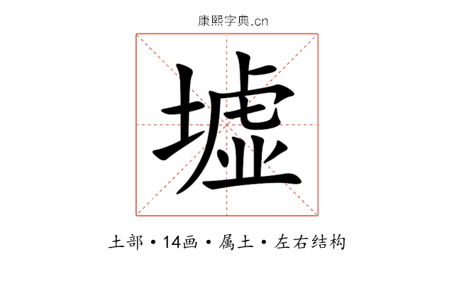 墟 墟