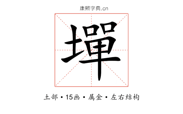 墠 墠