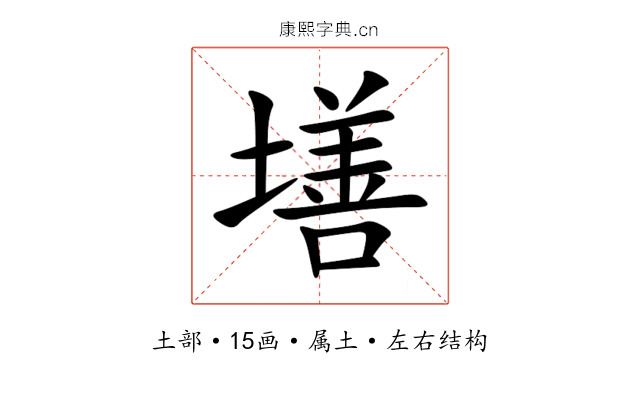 墡 墡