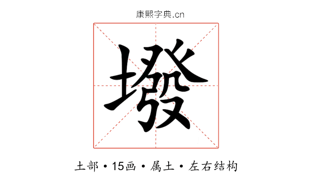 墢