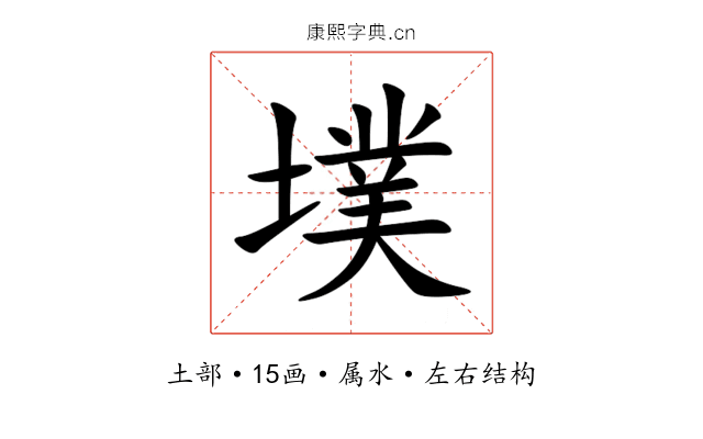 墣 墣
