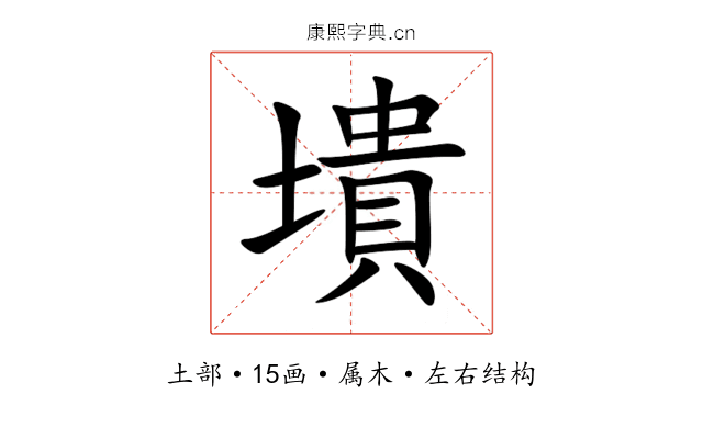 墤 墤