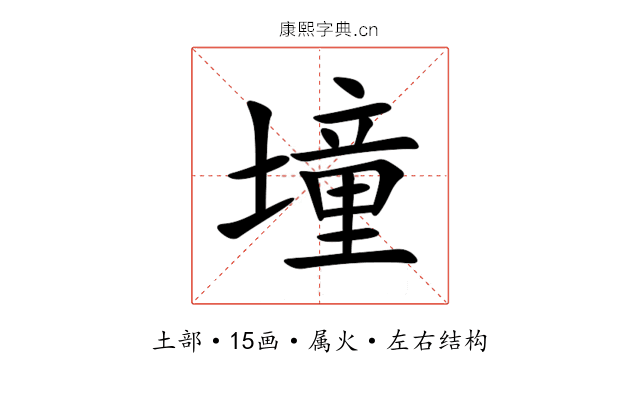 墥 墥
