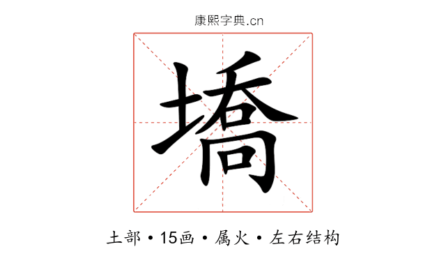 墧 墧