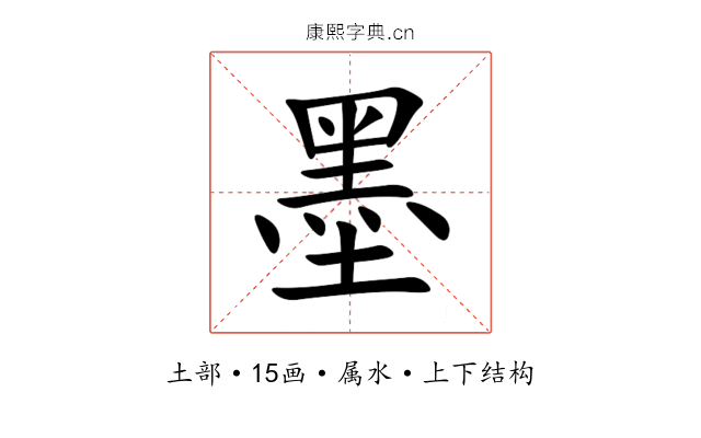 墨 墨