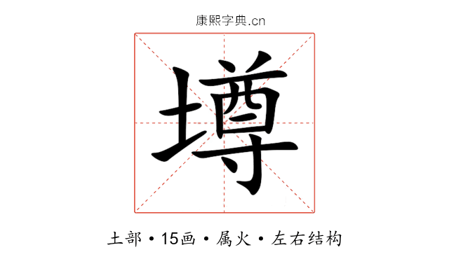 墫 墫