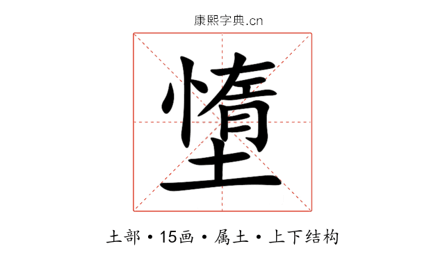 墯