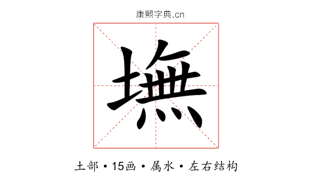 墲 墲