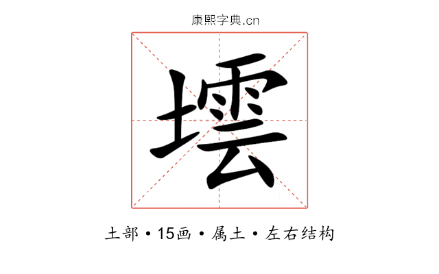 墵 墵