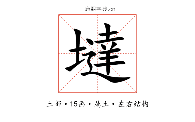 墶 墶