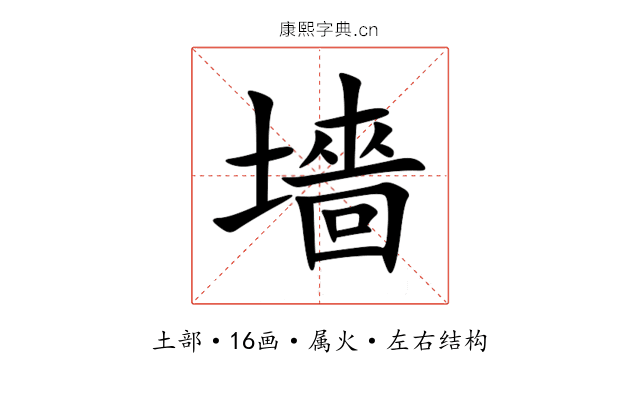 墻 墻