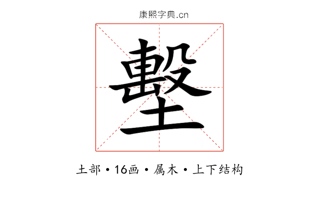 墼 墼