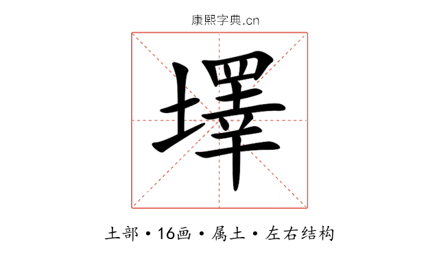 墿 墿