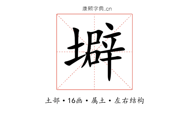 壀 壀