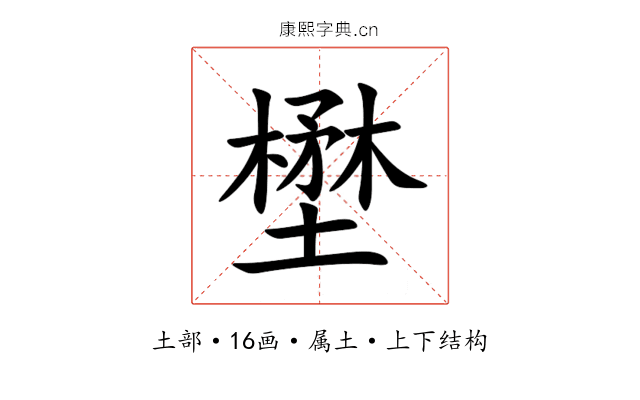 壄 壄