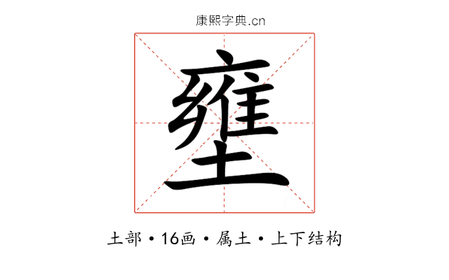 壅 壅