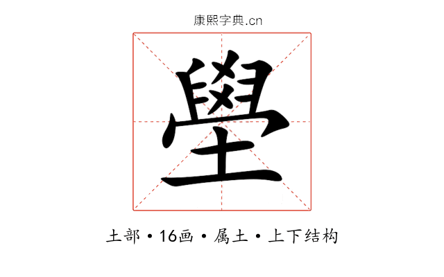壆 壆