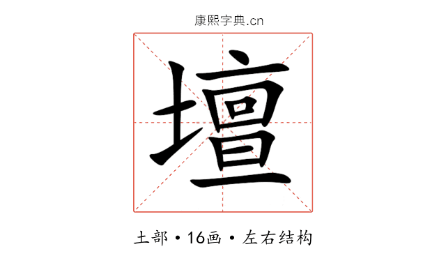 壇 壇
