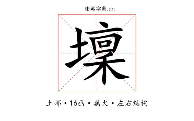 壈 壈