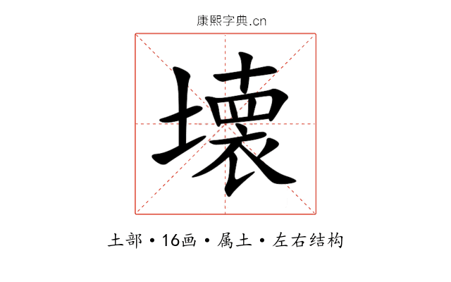 壊 壊