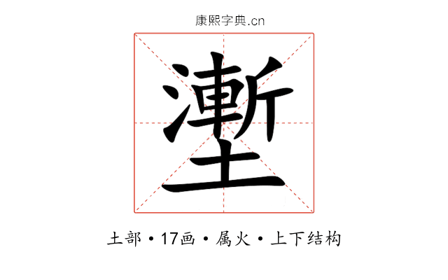 壍 壍