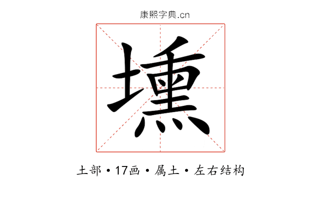 壎 壎