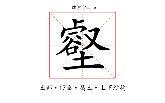 壑 壑