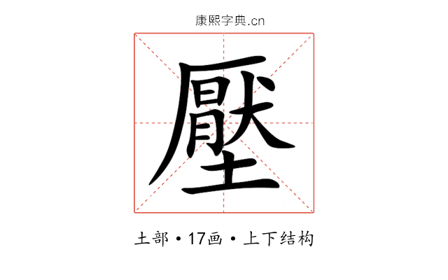 壓 壓
