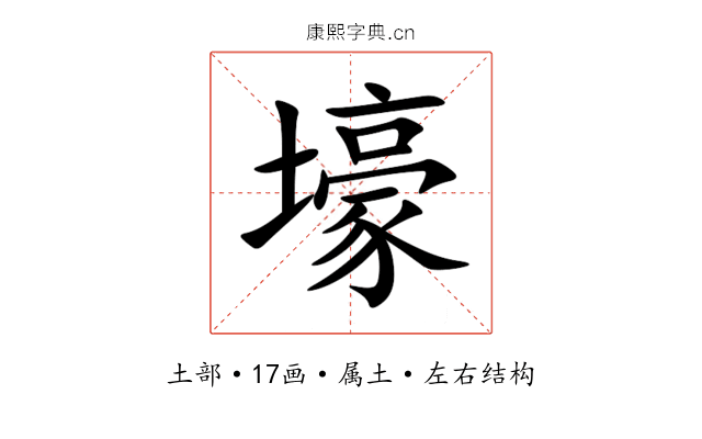 壕 壕