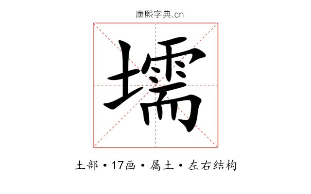 壖 壖