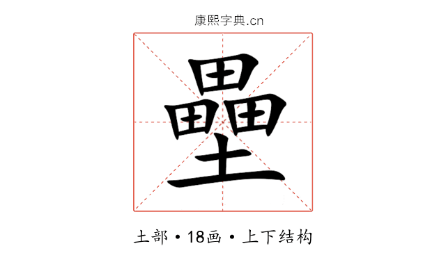 壘 壘