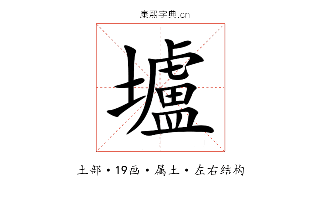 壚 壚