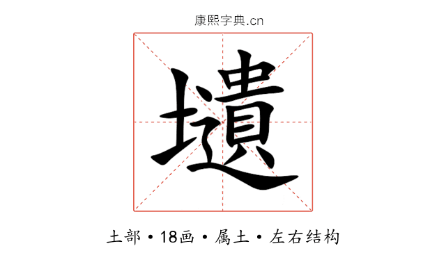 壝 壝
