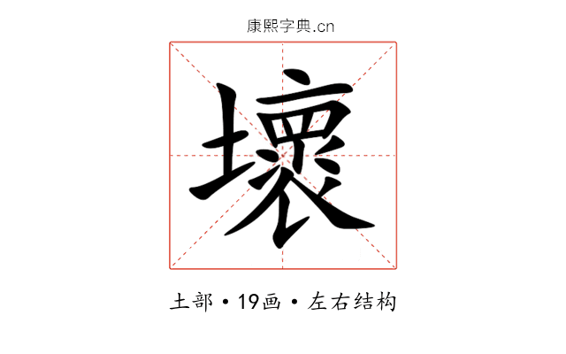 壞