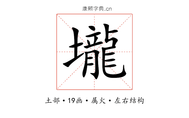 壠 壠