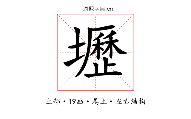 壢 壢