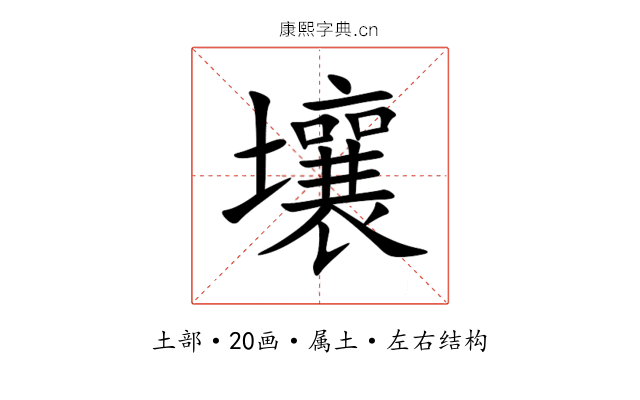 壤 壤