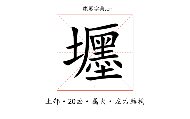 壥 壥
