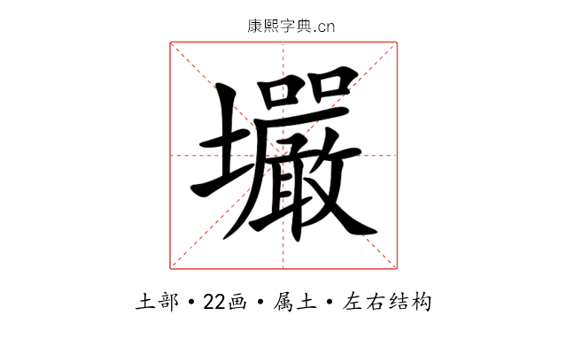 壧 壧