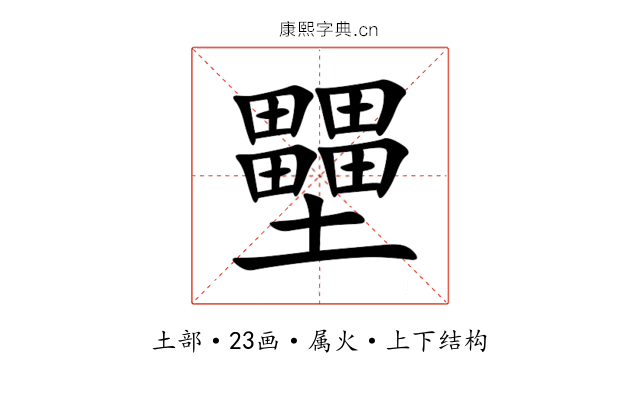 壨 壨