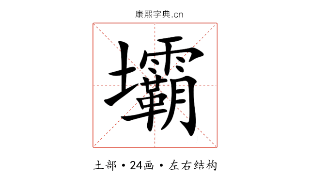 壩