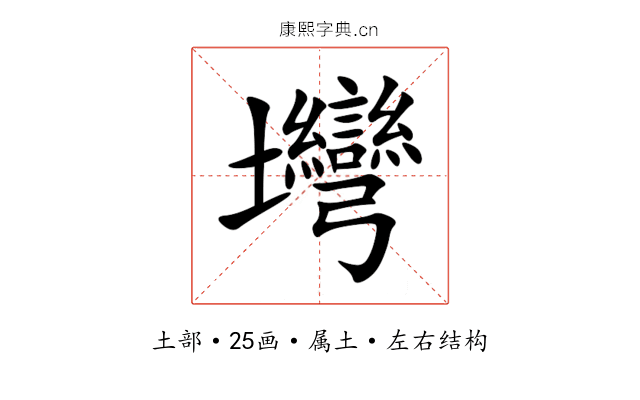 壪 壪