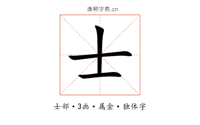 士