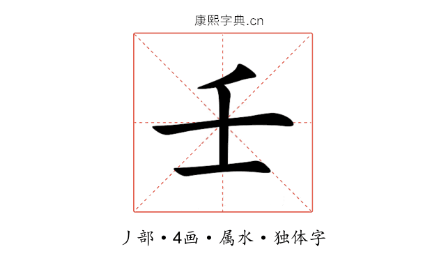 壬 壬