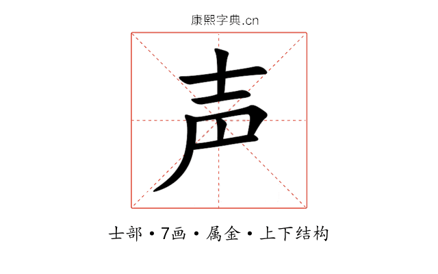 声 声