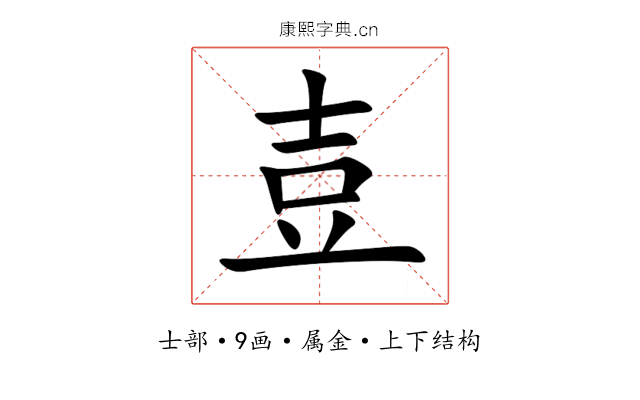 壴 壴