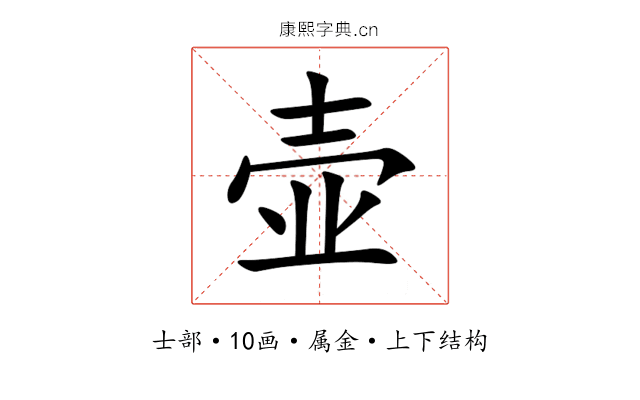 壶 壶