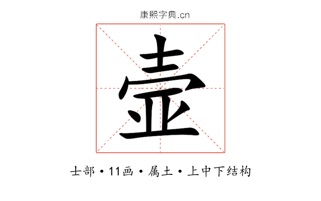 壸 壸